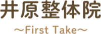佐賀市で肩こり、腰痛のことなら井原整体院